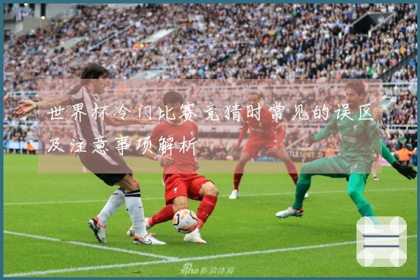 世界杯冷门比赛竞猜时常见的误区及注意事项解析