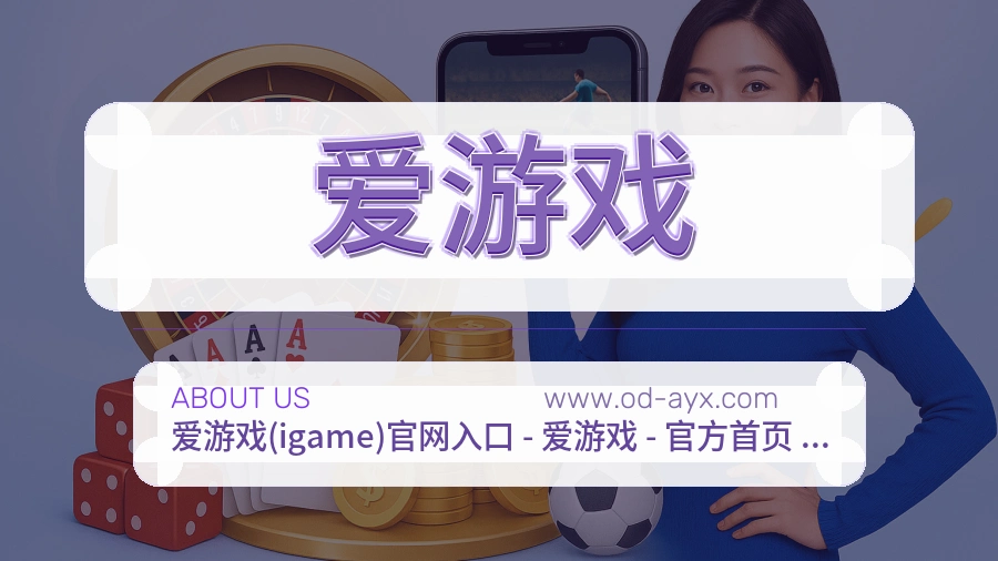 爱游戏